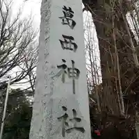 葛西神社のその他建物