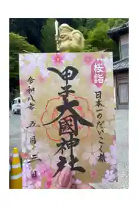 甲子大國神社の御朱印