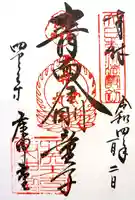 四天王寺庚申堂の御朱印