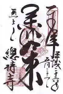 総持寺の御朱印