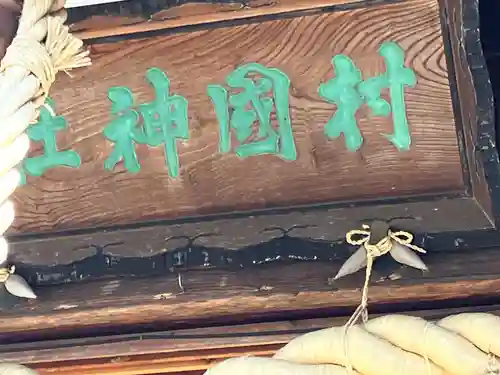 村國神社(岐阜県)
