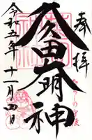 菊田神社(千葉県)