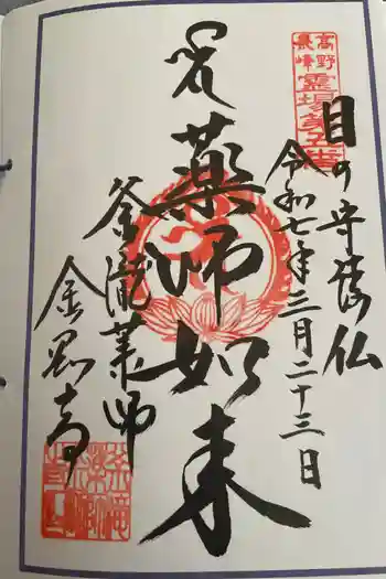 釜滝薬師金剛寺の御朱印