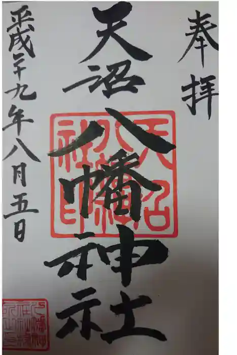 天沼八幡神社の御朱印