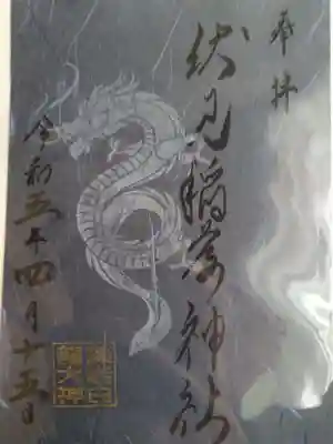 札幌伏見稲荷神社の御朱印