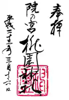 桃園神社の御朱印