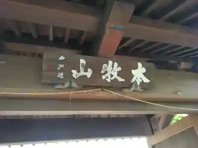 日蓮宗本牧山妙香寺(神奈川県)