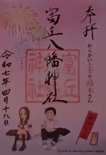 富丘八幡神社の御朱印 2025年04月