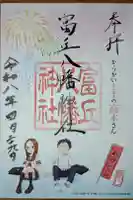 富丘八幡神社の御朱印
