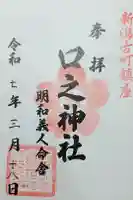 古町神明宮の御朱印