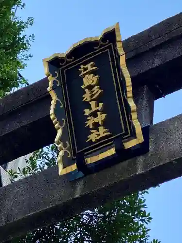 江島杉山神社(東京都)