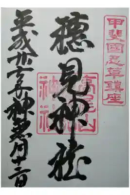 拝受は忍野八海浅間神社社務所にて。