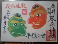 別所琴平神社の御朱印