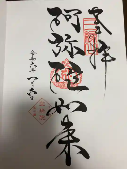 増上寺塔頭 三縁山 宝珠院(東京都)