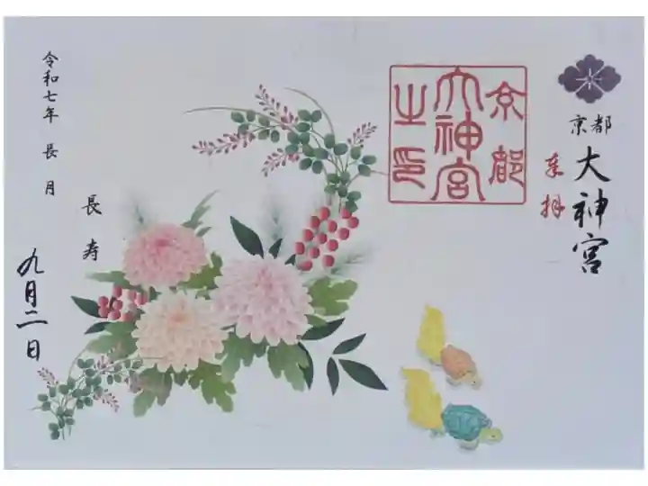 令和7年9日月替わり見開き御朱印「長寿」