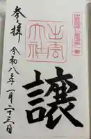 出雲大社の御朱印