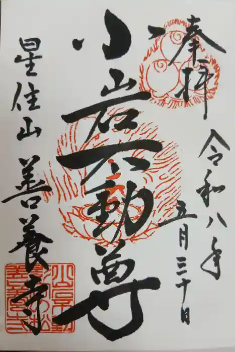 善養寺の御朱印
