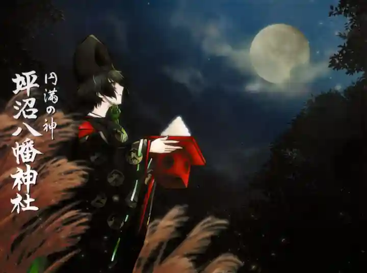 坪沼八幡神社の御朱印