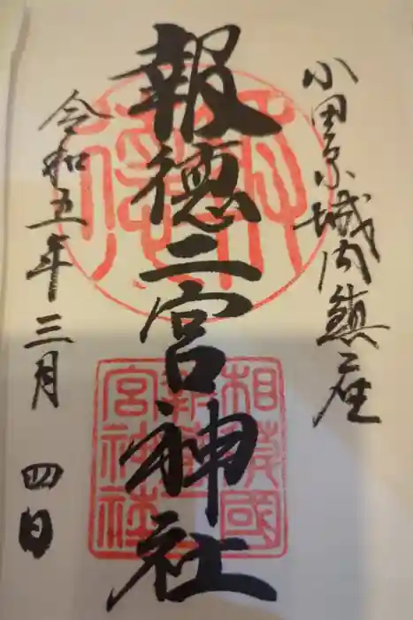 報徳二宮神社の御朱印