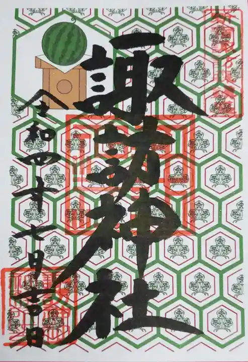 諏訪神社の御朱印