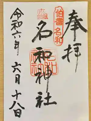 名和神社(鳥取県)