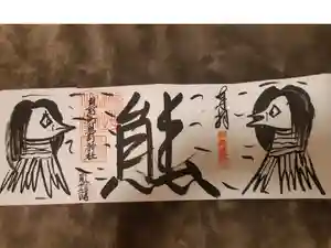 くまくま神社(導きの社 熊野町熊野神社)の御朱印