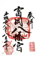 富岡八幡宮の御朱印