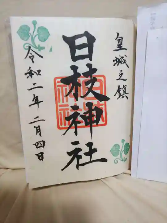 日枝神社の御朱印