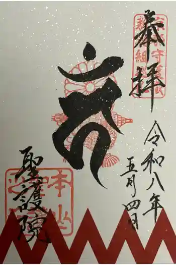 聖護院門跡の御朱印 2026年05月