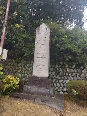 石上神宮(奈良県)