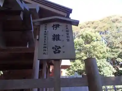 伊雜宮（皇大神宮別宮）(三重県)