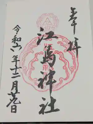 江島神社(神奈川県)