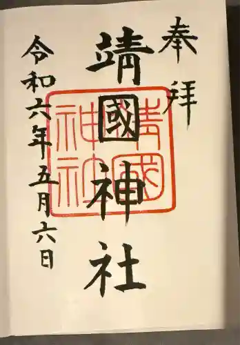 靖國神社(東京都)