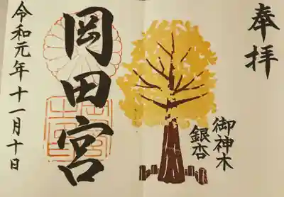 御神木の御朱印