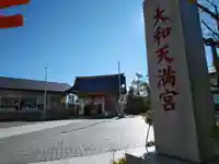 大和天満宮のその他建物