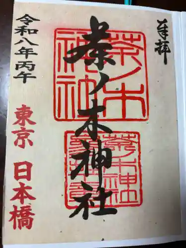茶ノ木神社の御朱印