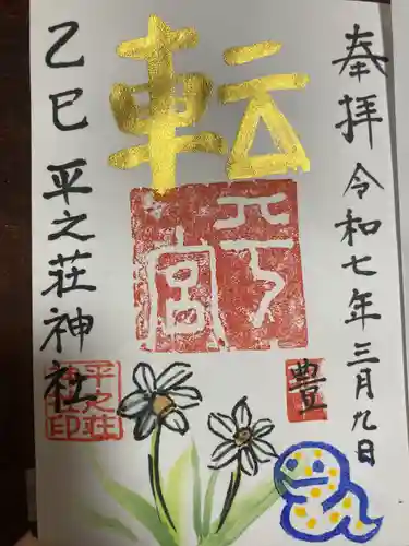 平之荘神社(兵庫県)