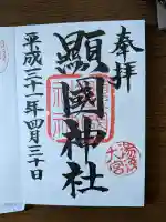 湯浅大宮 顯國神社の御朱印