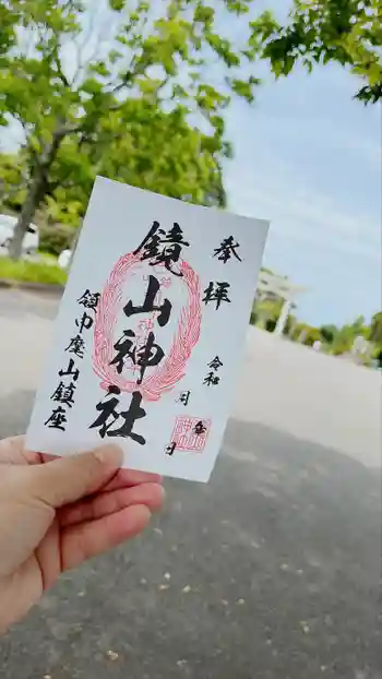 鏡山稲荷神社の御朱印 2023年06月
