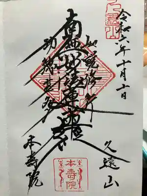 本寿院(東京都)