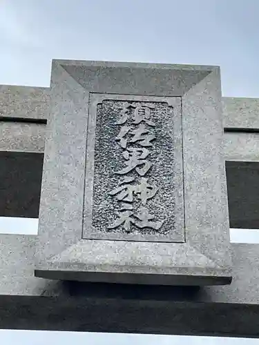 水堂須佐男神社(兵庫県)
