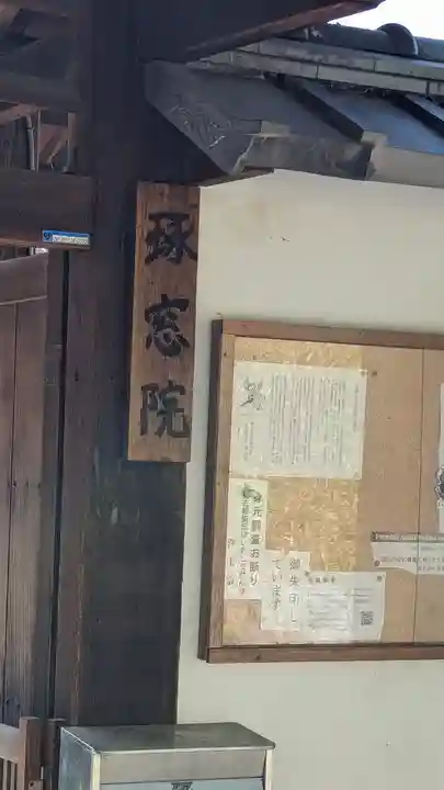 琢窓院(京都府)