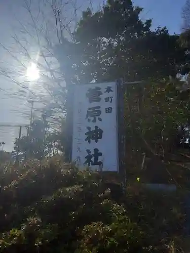 菅原神社(東京都)