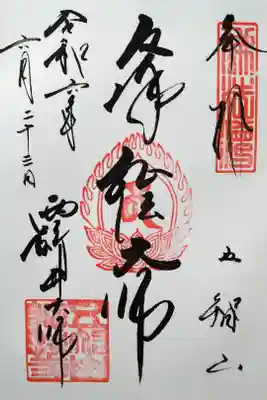 五智山/厄除弘法大師/西新井大師