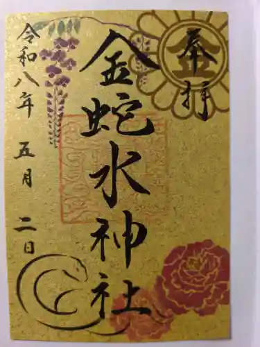 金蛇水神社の御朱印