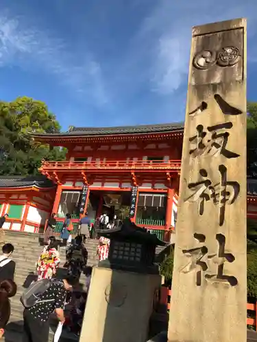 八坂神社(祇園さん)の山門・神門