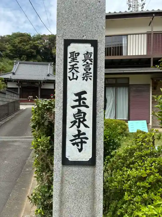 玉泉寺の{uncategorized: "未分類", other: "その他", undefined: "問題あり", building: "その他建物", grave: "お墓", sacred_gate: "鳥居", guardian: "狛犬", statue: "像", buddha: "仏像", history: "歴史", nature: "自然", garden: "庭園", animal: "動物", pagoda: "塔", temizu: "手水舎", mountain_gate: "山門・神門", sanctuary: "本殿・本堂", subordinate: "末社・摂社", art: "芸術", scenery: "景色", jizo: "地蔵", ema: "絵馬", goshuin: "御朱印", omikuji: "おみくじ", items: "授与品その他", amulet: "お守り", goshuincho: "御朱印帳", eats: "食事", festival: "お祭り", votive_dance: "神楽", shichigosan: "七五三参", wedding: "結婚式", experience: "体験その他", initially: "初詣", around: "周辺", anti_infection: "感染症対策"}