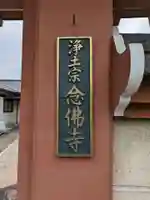 念佛寺(大阪府)
