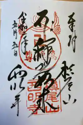 西明寺の御朱印