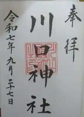 川口神社の御朱印